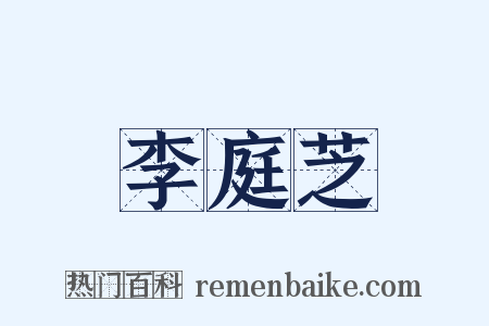 李庭芝是什么意思的图片